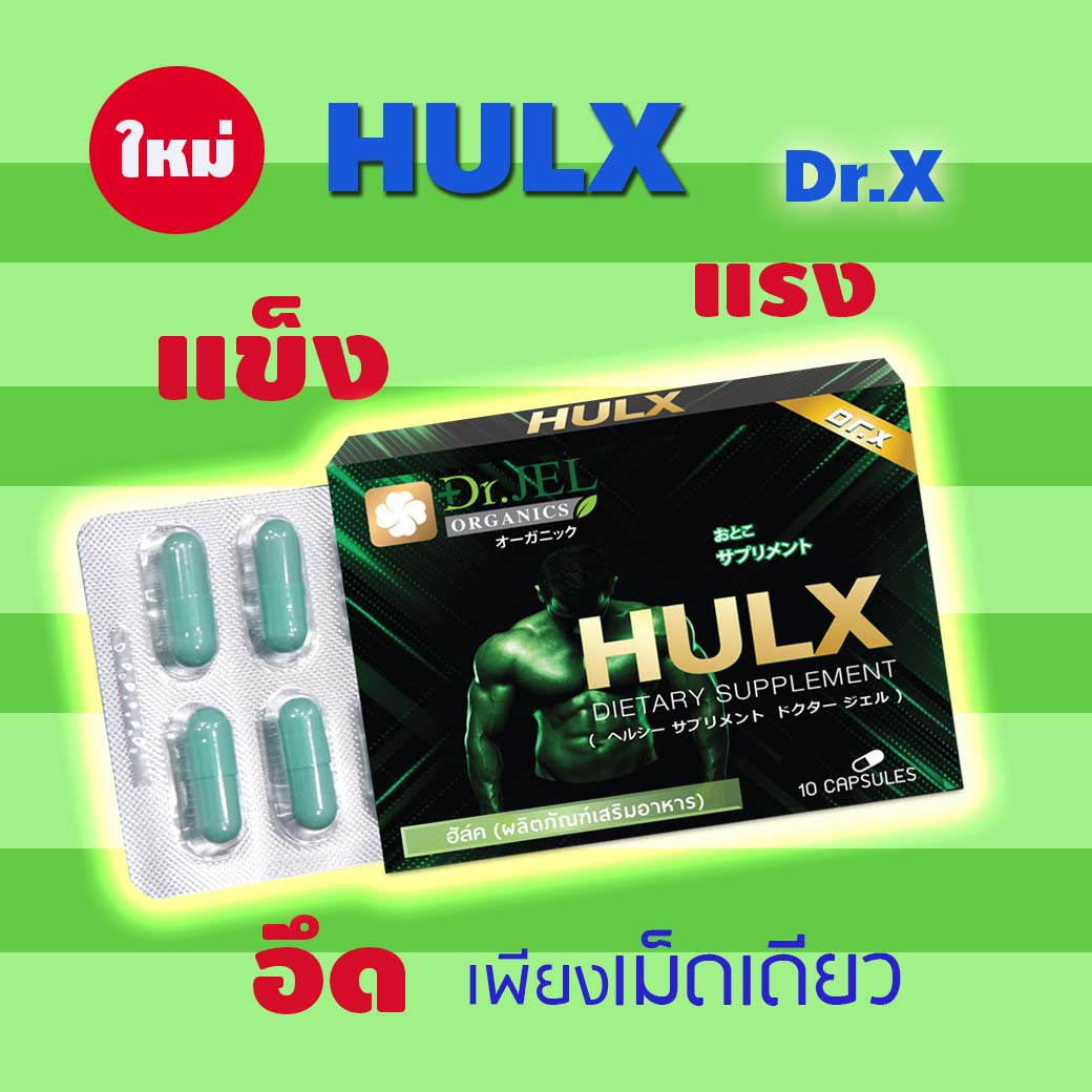 อาหารเสริมผู้ชาย HULX 2 (Dr X).